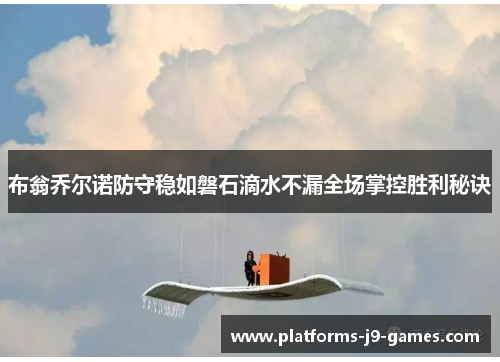 布翁乔尔诺防守稳如磐石滴水不漏全场掌控胜利秘诀