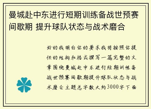 曼城赴中东进行短期训练备战世预赛间歇期 提升球队状态与战术磨合
