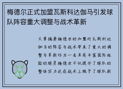 梅德尔正式加盟瓦斯科达伽马引发球队阵容重大调整与战术革新