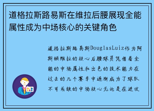 道格拉斯路易斯在维拉后腰展现全能属性成为中场核心的关键角色 道格拉斯路易斯在维拉后腰展现全能属性成为中场核心的关键角色