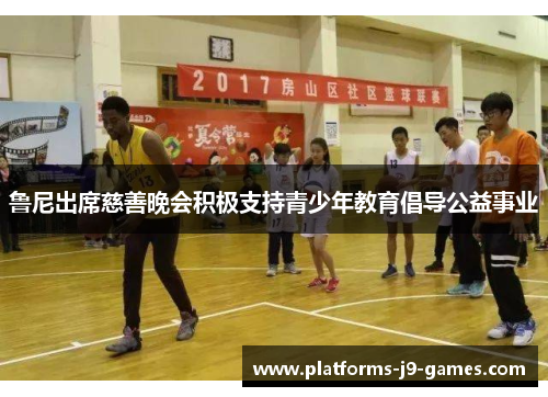鲁尼出席慈善晚会积极支持青少年教育倡导公益事业 鲁尼出席慈善晚会积极支持青少年教育倡导公益事业