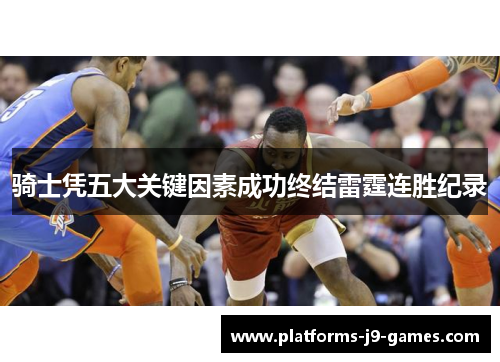 骑士凭五大关键因素成功终结雷霆连胜纪录 骑士凭五大关键因素成功终结雷霆连胜纪录
