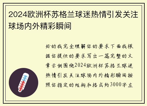 2024欧洲杯苏格兰球迷热情引发关注球场内外精彩瞬间