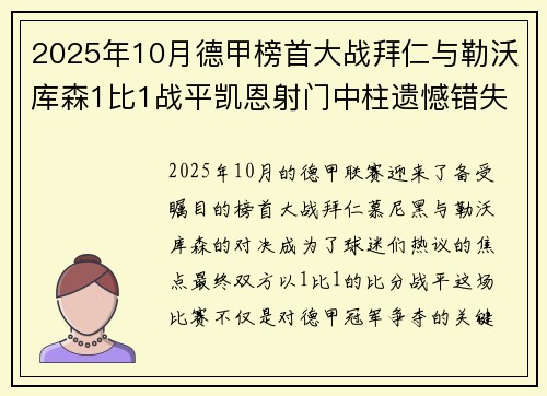 2025年10月德甲榜首大战拜仁与勒沃库森1比1战平凯恩射门中柱遗憾错失胜机 2025年10月德甲榜首大战拜仁与勒沃库森1比1战平凯恩射门中柱遗憾错失胜机