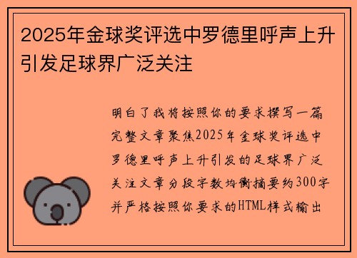 2025年金球奖评选中罗德里呼声上升引发足球界广泛关注