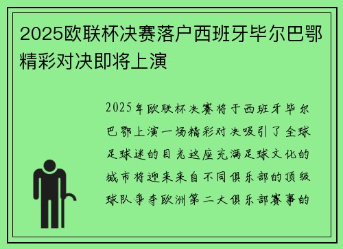 2025欧联杯决赛落户西班牙毕尔巴鄂精彩对决即将上演
