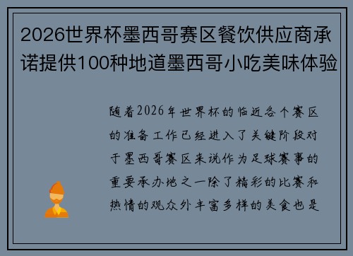 2026世界杯墨西哥赛区餐饮供应商承诺提供100种地道墨西哥小吃美味体验