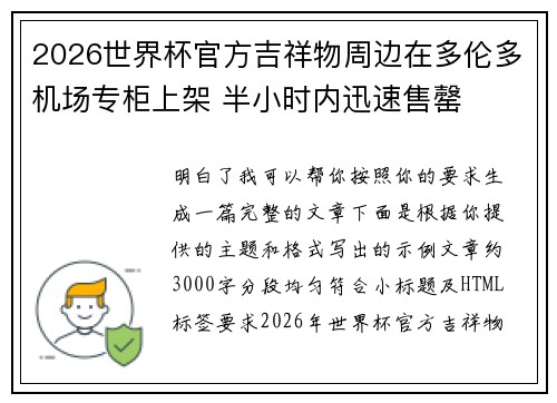 2026世界杯官方吉祥物周边在多伦多机场专柜上架 半小时内迅速售罄