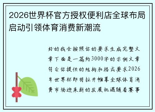2026世界杯官方授权便利店全球布局启动引领体育消费新潮流