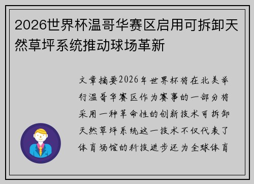 2026世界杯温哥华赛区启用可拆卸天然草坪系统推动球场革新