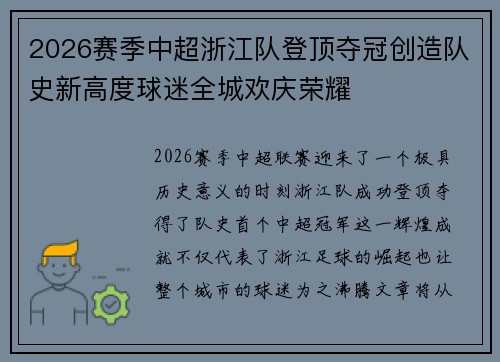 2026赛季中超浙江队登顶夺冠创造队史新高度球迷全城欢庆荣耀