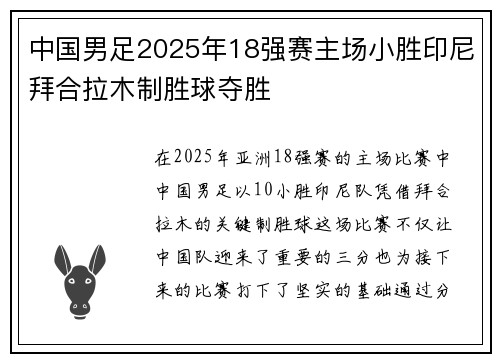 中国男足2025年18强赛主场小胜印尼拜合拉木制胜球夺胜