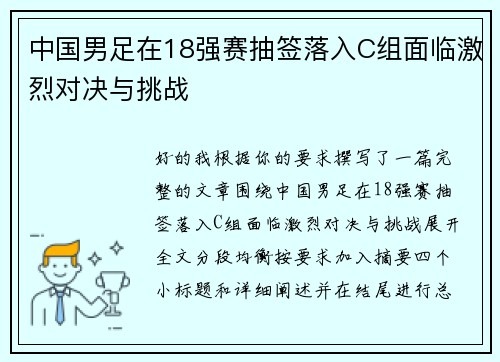 中国男足在18强赛抽签落入C组面临激烈对决与挑战