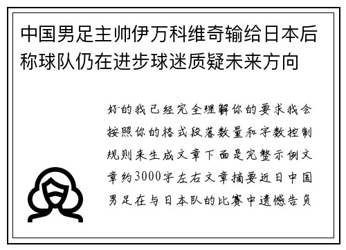 中国男足主帅伊万科维奇输给日本后称球队仍在进步球迷质疑未来方向