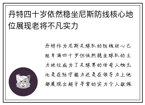丹特四十岁依然稳坐尼斯防线核心地位展现老将不凡实力