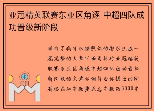 亚冠精英联赛东亚区角逐 中超四队成功晋级新阶段