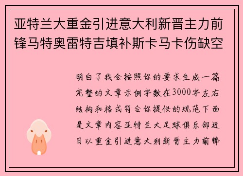 亚特兰大重金引进意大利新晋主力前锋马特奥雷特吉填补斯卡马卡伤缺空缺