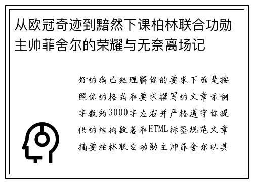 从欧冠奇迹到黯然下课柏林联合功勋主帅菲舍尔的荣耀与无奈离场记