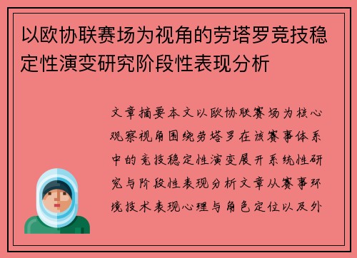 以欧协联赛场为视角的劳塔罗竞技稳定性演变研究阶段性表现分析