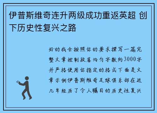 伊普斯维奇连升两级成功重返英超 创下历史性复兴之路