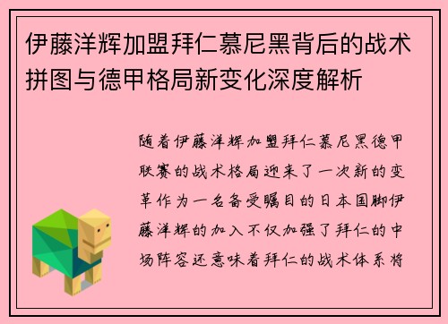 伊藤洋辉加盟拜仁慕尼黑背后的战术拼图与德甲格局新变化深度解析