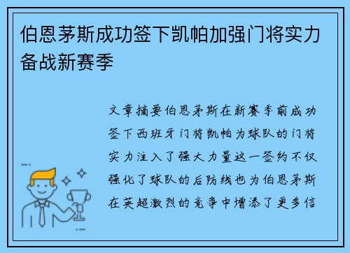 伯恩茅斯成功签下凯帕加强门将实力备战新赛季