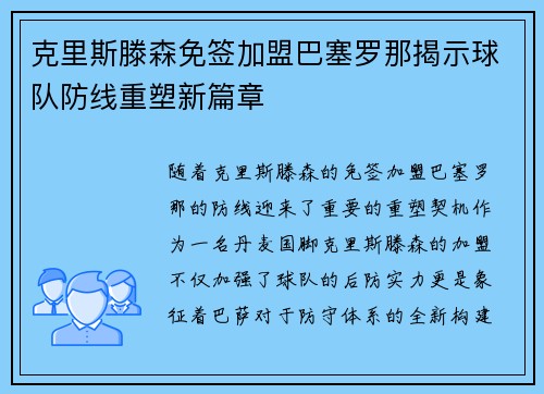 克里斯滕森免签加盟巴塞罗那揭示球队防线重塑新篇章