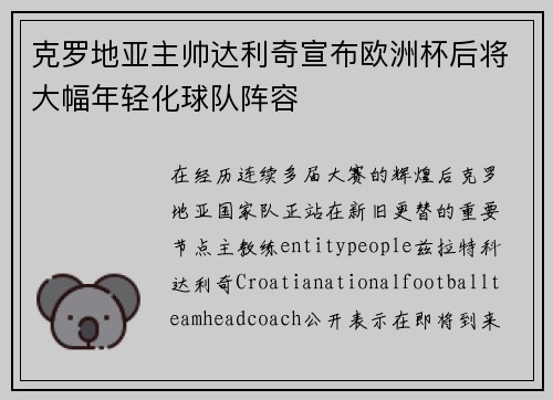 克罗地亚主帅达利奇宣布欧洲杯后将大幅年轻化球队阵容