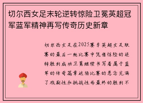 切尔西女足末轮逆转惊险卫冕英超冠军蓝军精神再写传奇历史新章