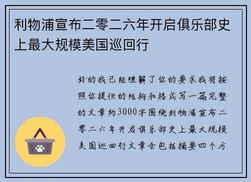 利物浦宣布二零二六年开启俱乐部史上最大规模美国巡回行 利物浦宣布二零二六年开启俱乐部史上最大规模美国巡回行