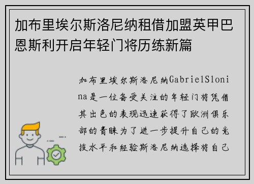 加布里埃尔斯洛尼纳租借加盟英甲巴恩斯利开启年轻门将历练新篇 加布里埃尔斯洛尼纳租借加盟英甲巴恩斯利开启年轻门将历练新篇
