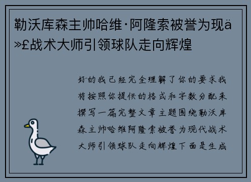 勒沃库森主帅哈维·阿隆索被誉为现代战术大师引领球队走向辉煌 勒沃库森主帅哈维·阿隆索被誉为现代战术大师引领球队走向辉煌