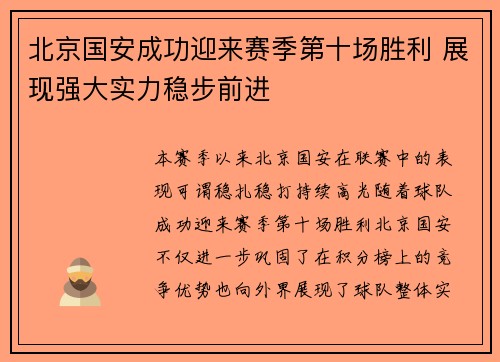 北京国安成功迎来赛季第十场胜利 展现强大实力稳步前进
