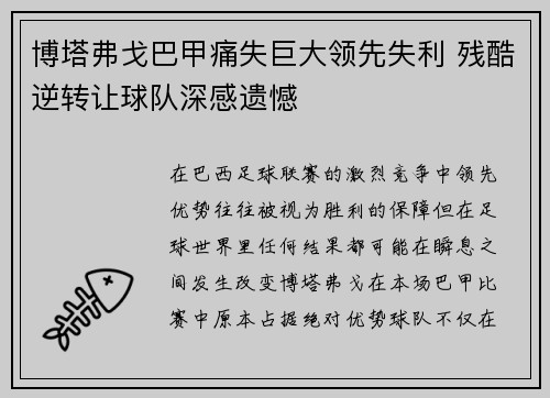 博塔弗戈巴甲痛失巨大领先失利 残酷逆转让球队深感遗憾 博塔弗戈巴甲痛失巨大领先失利 残酷逆转让球队深感遗憾