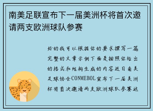 南美足联宣布下一届美洲杯将首次邀请两支欧洲球队参赛 南美足联宣布下一届美洲杯将首次邀请两支欧洲球队参赛