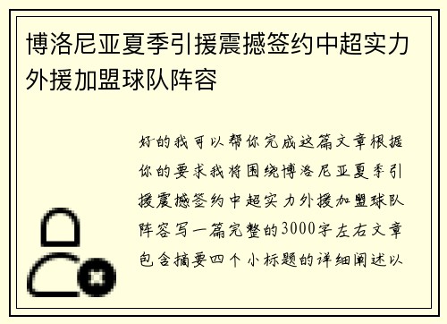 博洛尼亚夏季引援震撼签约中超实力外援加盟球队阵容 博洛尼亚夏季引援震撼签约中超实力外援加盟球队阵容