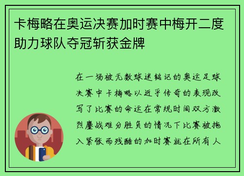 卡梅略在奥运决赛加时赛中梅开二度助力球队夺冠斩获金牌 卡梅略在奥运决赛加时赛中梅开二度助力球队夺冠斩获金牌