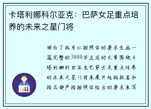 卡塔利娜科尔亚克:巴萨女足重点培养的未来之星门将 卡塔利娜科尔亚克:巴萨女足重点培养的未来之星门将