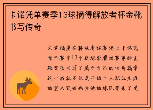 卡诺凭单赛季13球摘得解放者杯金靴书写传奇 卡诺凭单赛季13球摘得解放者杯金靴书写传奇