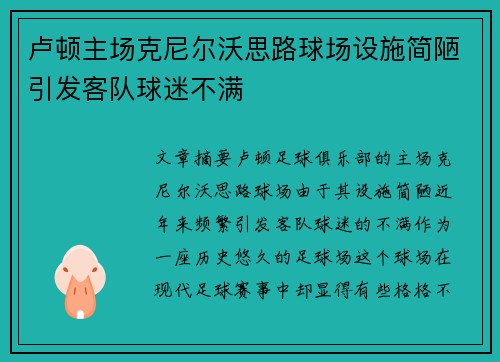 卢顿主场克尼尔沃思路球场设施简陋引发客队球迷不满 卢顿主场克尼尔沃思路球场设施简陋引发客队球迷不满