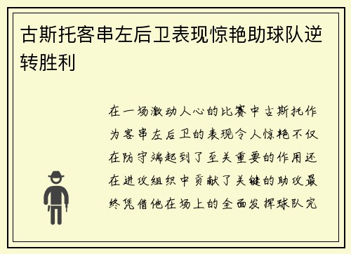 古斯托客串左后卫表现惊艳助球队逆转胜利 古斯托客串左后卫表现惊艳助球队逆转胜利
