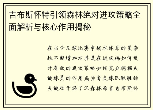 吉布斯怀特引领森林绝对进攻策略全面解析与核心作用揭秘 吉布斯怀特引领森林绝对进攻策略全面解析与核心作用揭秘