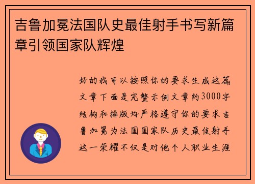 吉鲁加冕法国队史最佳射手书写新篇章引领国家队辉煌 吉鲁加冕法国队史最佳射手书写新篇章引领国家队辉煌