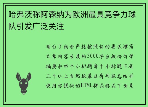 哈弗茨称阿森纳为欧洲最具竞争力球队引发广泛关注 哈弗茨称阿森纳为欧洲最具竞争力球队引发广泛关注