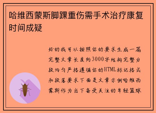 哈维西蒙斯脚踝重伤需手术治疗康复时间成疑 哈维西蒙斯脚踝重伤需手术治疗康复时间成疑