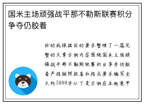 国米主场顽强战平那不勒斯联赛积分争夺仍胶着 国米主场顽强战平那不勒斯联赛积分争夺仍胶着