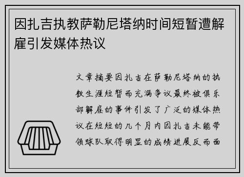 因扎吉执教萨勒尼塔纳时间短暂遭解雇引发媒体热议 因扎吉执教萨勒尼塔纳时间短暂遭解雇引发媒体热议