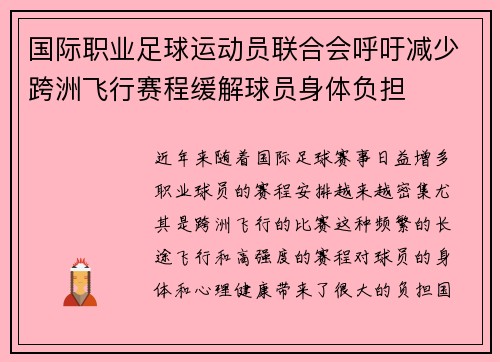 国际职业足球运动员联合会呼吁减少跨洲飞行赛程缓解球员身体负担 国际职业足球运动员联合会呼吁减少跨洲飞行赛程缓解球员身体负担
