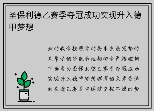 圣保利德乙赛季夺冠成功实现升入德甲梦想