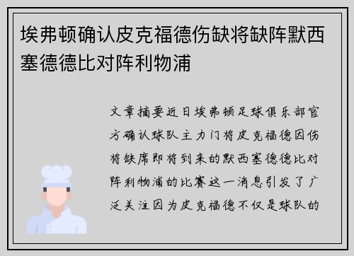 埃弗顿确认皮克福德伤缺将缺阵默西塞德德比对阵利物浦 埃弗顿确认皮克福德伤缺将缺阵默西塞德德比对阵利物浦